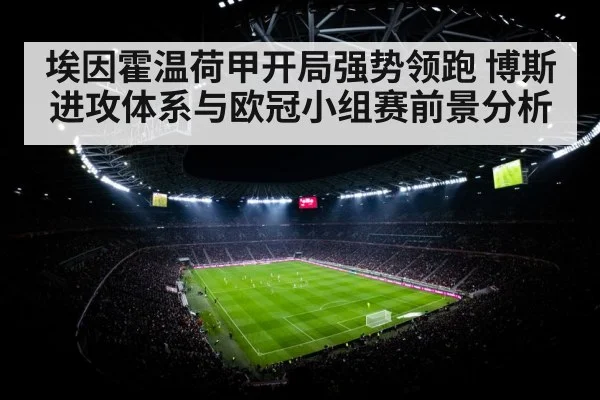 埃因霍温荷甲开局强势领跑 博斯进攻体系与欧冠小组赛前景分析